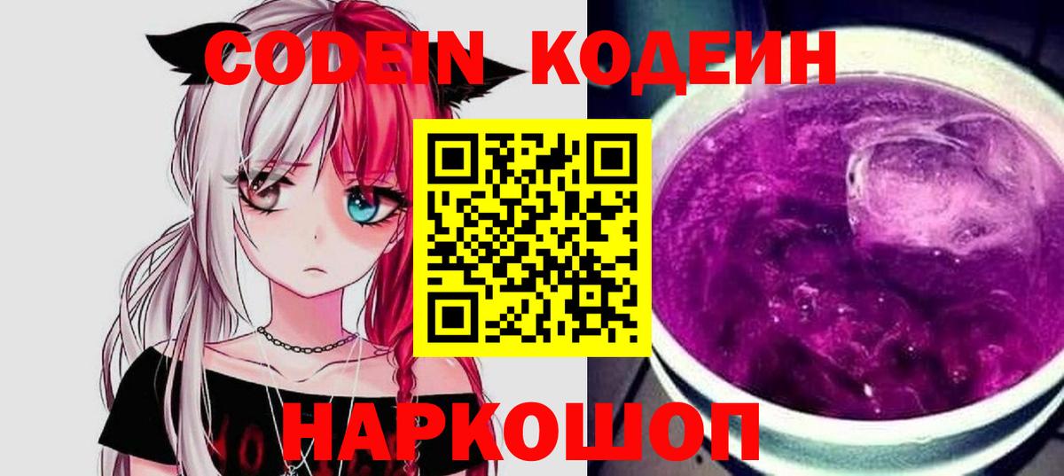 Кодеин напиток Lean (лин)  Вход с VPN  Вышний Волочёк 
